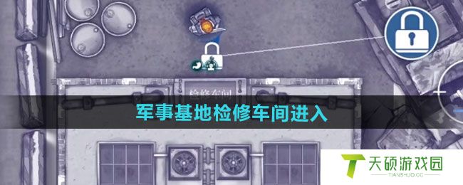 《阿瑞斯病毒2》军事基地检修车间进入方法