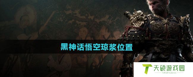 《黑神话悟空》琼浆位置介绍