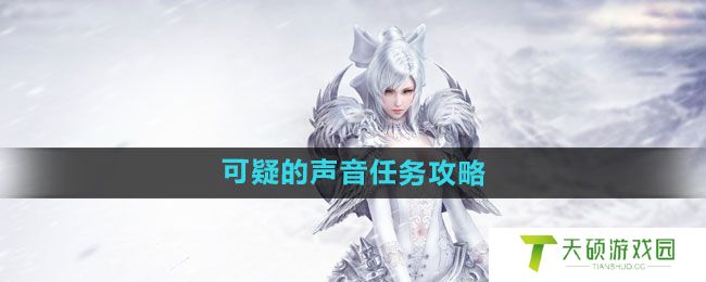 《天谕手游》可疑的声音任务攻略