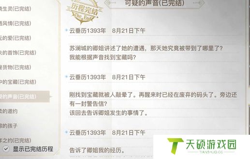 《天谕手游》可疑的声音任务攻略