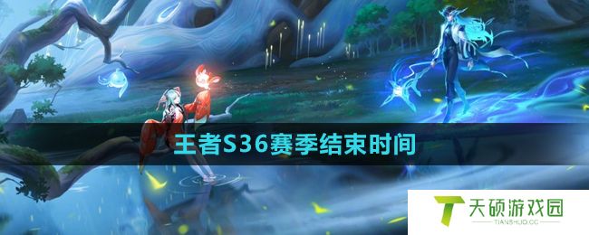 《王者荣耀》S36赛季结束时间