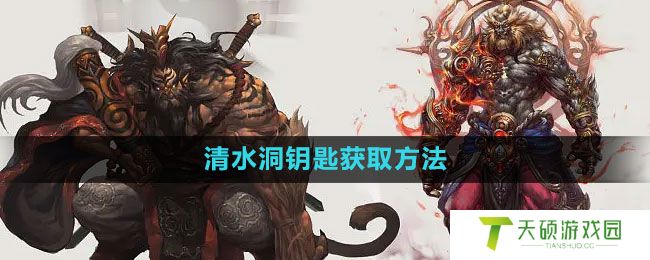 《斗战神》清水洞钥匙获取方法
