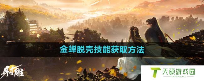 《射雕》金蝉脱壳技能获取方法