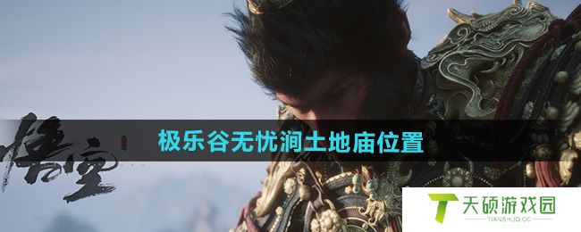 《黑神话悟空》极乐谷无忧涧土地庙位置