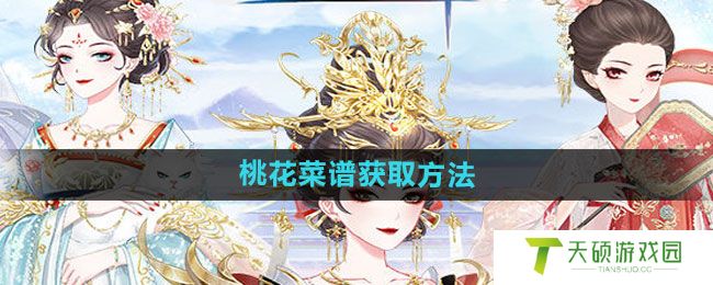 《盛世芳华》桃花菜谱获取方法