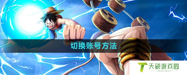 《航海王热血航线》切换账号方法