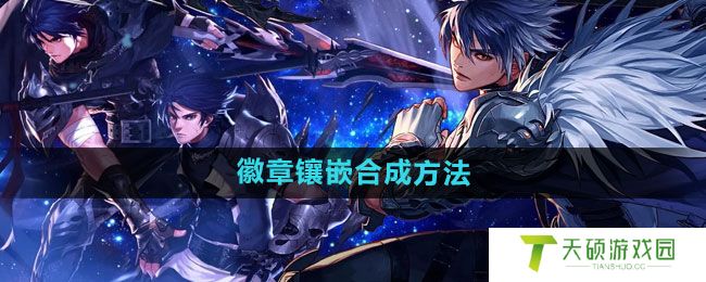 《dnf手游》徽章镶嵌合成方法