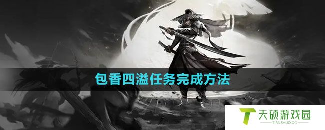 《烟雨江湖》包香四溢任务完成方法