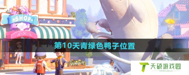 《心动小镇》沙滩乐园第10天青绿色鸭子位置