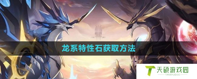 《奥拉星手游》龙系特性石获取方法