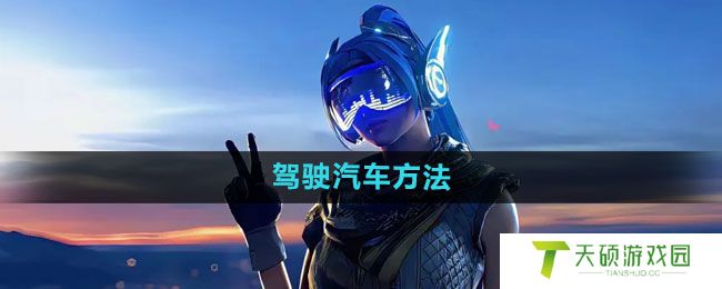 《和平精英》驾驶汽车方法