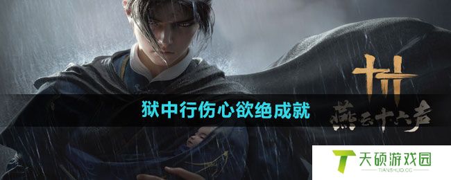 《燕云十六声》狱中行伤心欲绝成就攻略