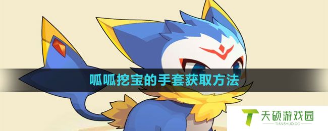 《洛克王国》呱呱挖宝的手套获取方法