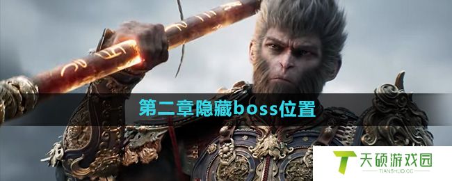《黑神话悟空》第二章隐藏boss位置