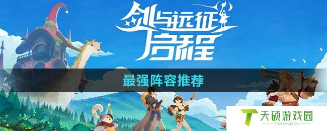 《剑与远征启程》最强阵容推荐