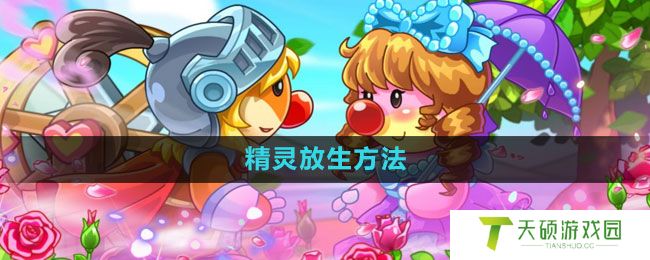 《摩尔庄园》精灵放生方法