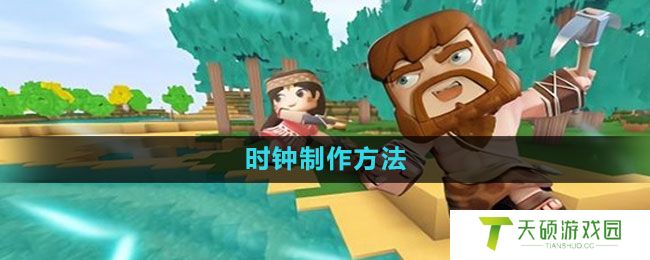 《迷你世界》时钟制作方法