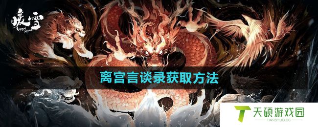 《暖雪》离宫言谈录获取方法