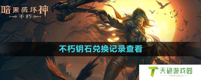 《暗黑破坏神：不朽》不朽钥石兑换记录查看方法