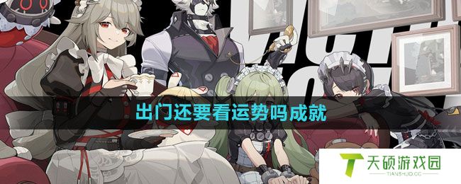 《绝区零》出门还要看运势吗成就攻略