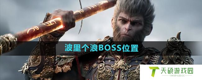 《黑神话悟空》波里个浪BOSS位置介绍