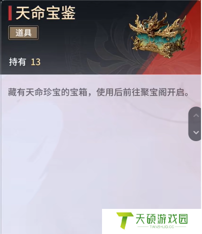 《永劫无间手游》天命宝鉴作用介绍
