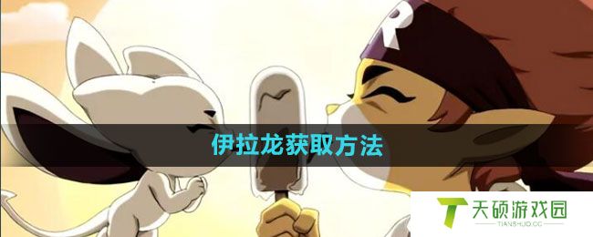 《洛克王国》伊拉龙获取方法