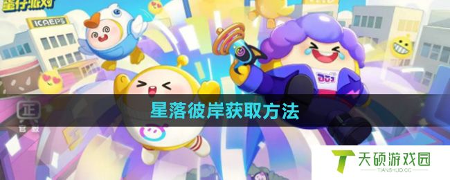 《蛋仔派对》星落彼岸获取方法