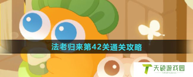 《保卫萝卜4》法老归来第42关通关攻略