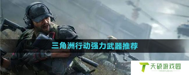 《三角洲行动》强力武器推荐