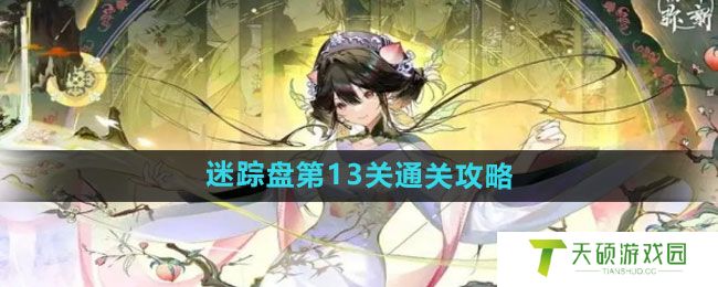 《物华弥新》迷踪盘第13关通关攻略