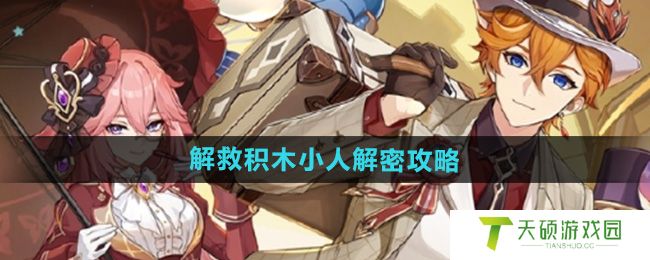 《原神》4.8解救积木小人解密攻略