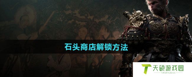 《黑神话悟空》石头商店解锁方法