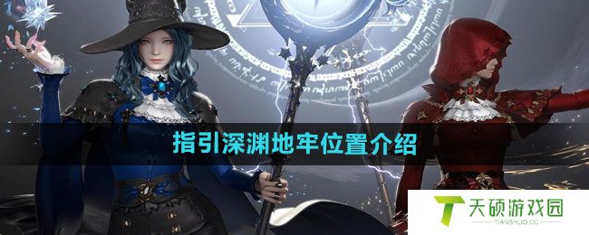 《命运方舟》指引深渊地牢位置介绍