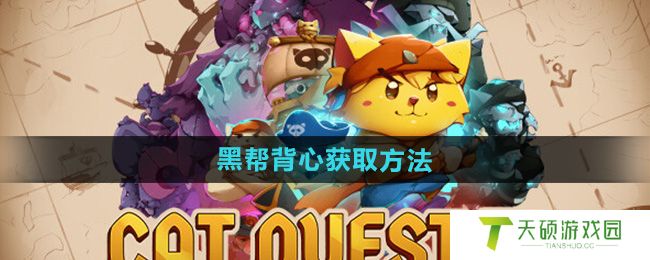《猫咪斗恶龙3》黑帮背心获取方法