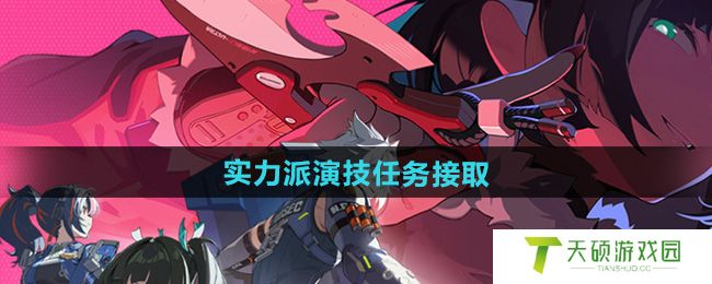 《绝区零》实力派演技任务接取方法