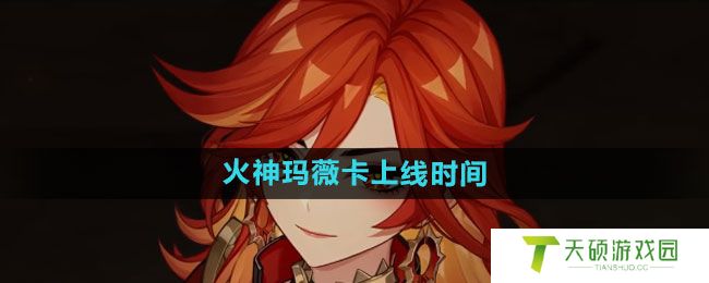 《原神》火神玛薇卡上线时间介绍