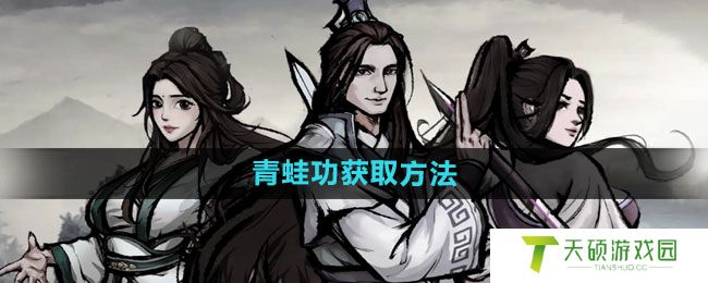 《烟雨江湖》青蛙功获取方法