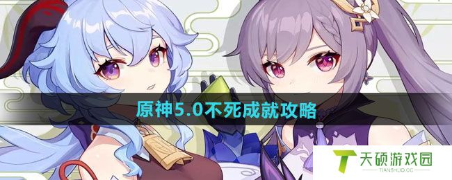 《原神》5.0不死成就攻略