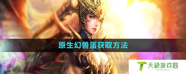 《魔域手游》双倍经验药水获取方法