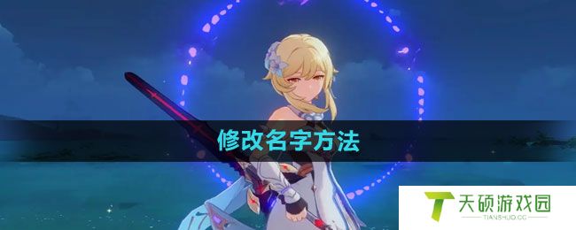 《原神》修改名字方法