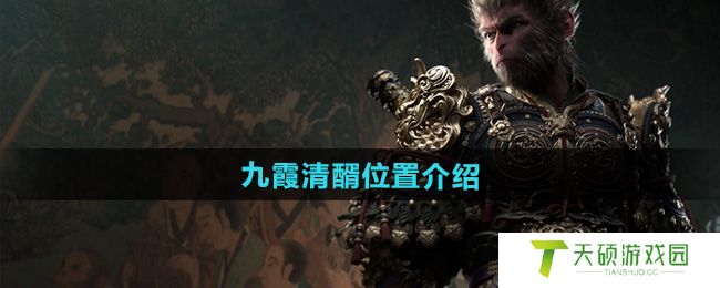 《黑神话悟空》九霞清醑位置介绍