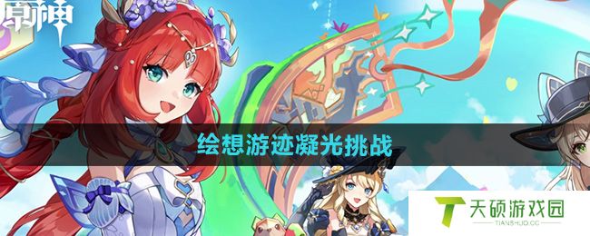 《原神》4.8绘想游迹凝光挑战攻略