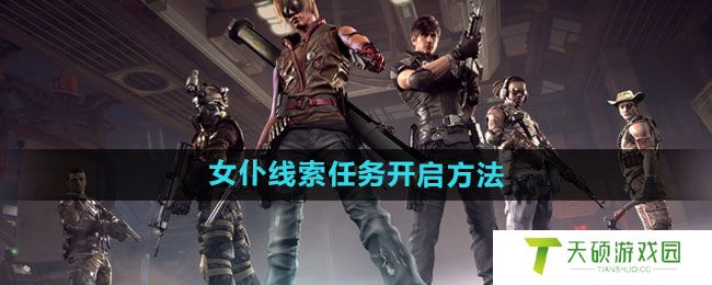 《逆战》女仆线索任务开启方法