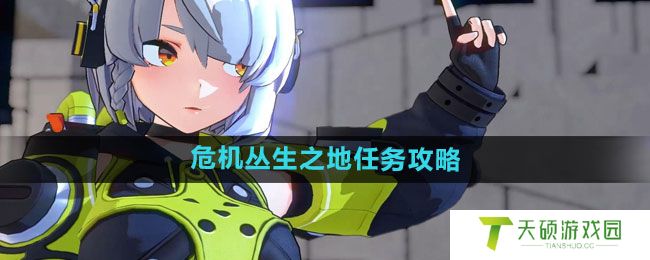 《绝区零》危机丛生之地任务攻略