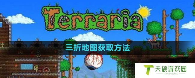 《泰拉瑞亚》三折地图获取方法