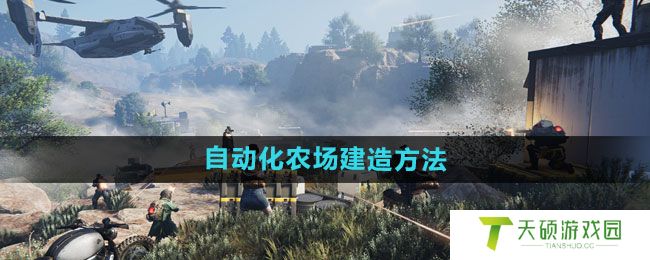 《七日世界》自动化农场建造方法