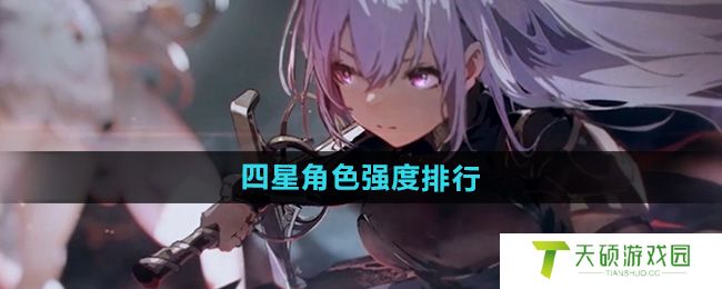 《星落》四星角色强度排行