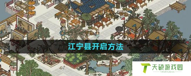 《江南百景图》江宁县开启方法