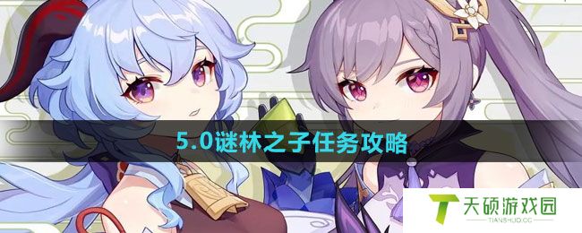 《原神》5.0谜林之子任务攻略
